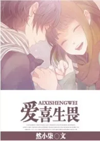 爱喜生畏最新章