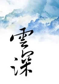 云深最新章