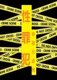 性罪犯特别行动组最新章