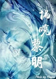 拂晓黎明最新章