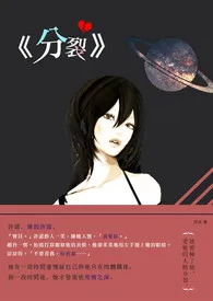 《分裂》最新章