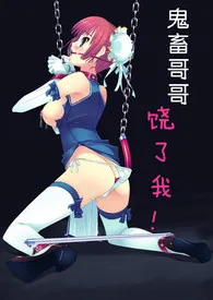 鬼畜哥哥饶了我!(R18+调教SM)最新章