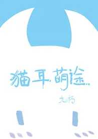 猫耳萌途最新章