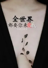 全世界都要你来爱我最新章