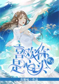 喜欢你是心头明月最新章