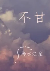 不甘最新章