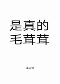 是真的毛茸茸最新章