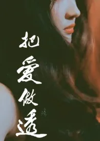 把爱做透(骨科)最新章