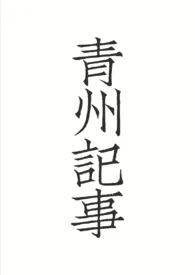 青州记事(BG)最新章