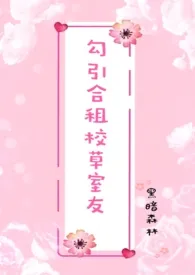 勾引合租校草室友(高H 1V1 sc)最新章