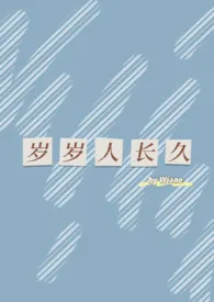 岁岁人长久最新章