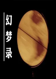 幻梦录(人外/骨科/病娇 脑洞合集)最新章
