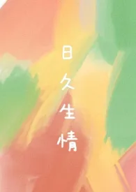 日久生情最新章