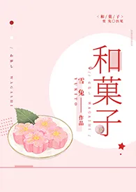 【咒术回战】和菓子最新章