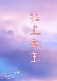 犯上欺主最新章