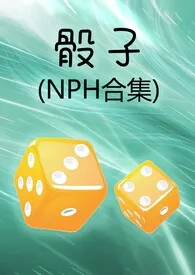 骰子(NPH合集)最新章