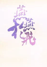 燕燕于飞(古代ABO,NPH)最新章