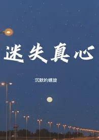迷失真心(百合H)最新章