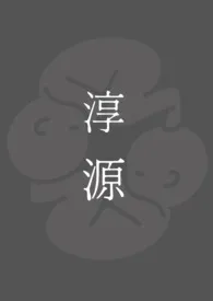 淳源 ( 兄妹骨科 )最新章