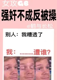 【女攻GB】短篇合集:强奸不成反被操最新章