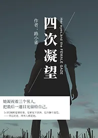 四次凝望(1v3主GB)最新章