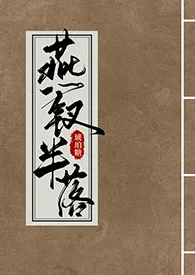 燕钗半落(NPH)最新章