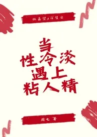 当性冷淡遇上粘人精(1v1 sc)