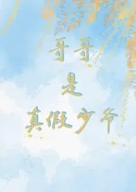 哥哥是真假少爷(骨科)